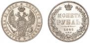 1 рубль 1845 года