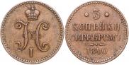 3 копейки 1840 года