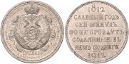1 rouble 1912 year