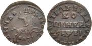 1 kopeck 1715 year