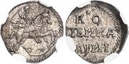 1 копейка 1718 года