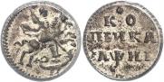 1 kopeck 1718 year