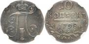 10 копеек 1798 года