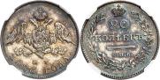 20 копеек 1826 года