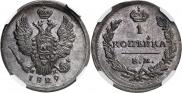 1 копейка 1829 года