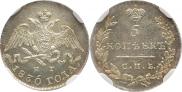 5 копеек 1830 года