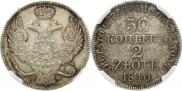 30 копеек - 2 злотых 1840 года