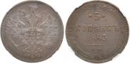 5 kopecks 1863 year