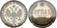 1 rouble 1868 year