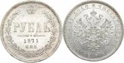 1 rouble 1871 year