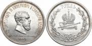 1 rouble 1883 year