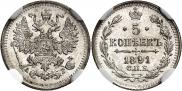 5 копеек 1891 года