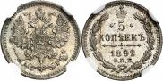 5 копеек 1892 года