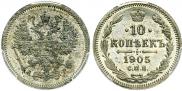 10 копеек 1905 года