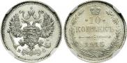 10 копеек 1915 года