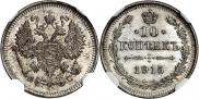 10 копеек 1915 года