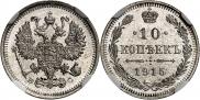10 копеек 1915 года