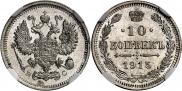 10 копеек 1915 года