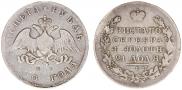 1 рубль 1830 года