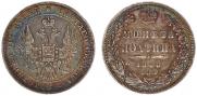 Полтина 1848 года