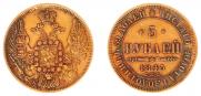 5 roubles 1845 year