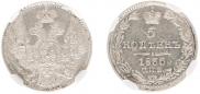 5 kopecks 1836 year