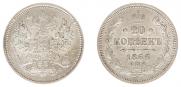 20 копеек 1866 года