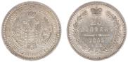 25 копеек 1855 года