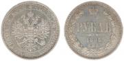 1 рубль 1885 года