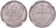 5 kopecks 1882 year