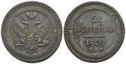 2 kopecks 1802 year