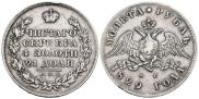 1 рубль 1829 года