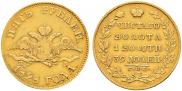 5 рублей 1828 года