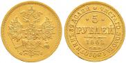 5 roubles 1862 year