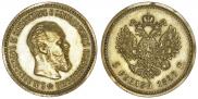 5 рублей 1890 года