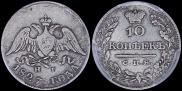 10 kopecks 1827 year