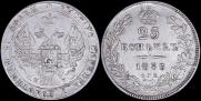 25 копеек 1838 года