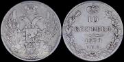 10 kopecks 1839 year