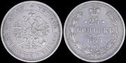 25 копеек 1877 года