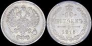 10 копеек 1915 года