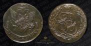 5 kopecks 1786 year