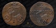 2 копейки 1797 года