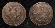 1 kopeck 1830 year