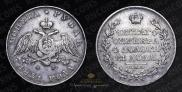 1 рубль 1831 года