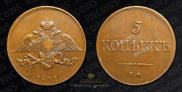 5 kopecks 1831 year