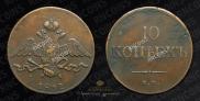 10 kopecks 1832 year