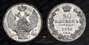 20 копеек 1836 года
