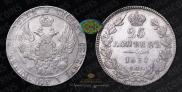 25 kopecks 1837 year