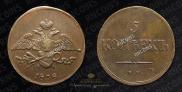 5 kopecks 1838 year