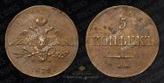 5 kopecks 1839 year